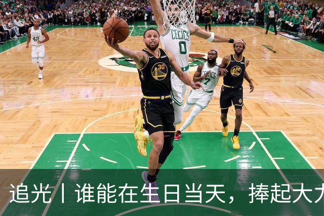 追光丨谁能在生日当天，捧起大力神杯？