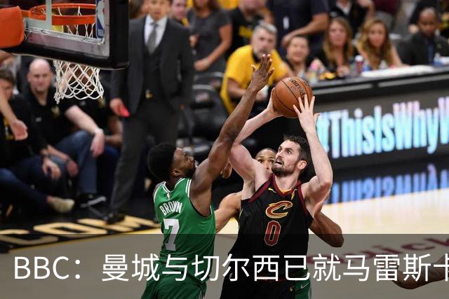 BBC：曼城与切尔西已就马雷斯卡的赔偿金达一致，将超1000万镑