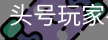 龙8头号玩家